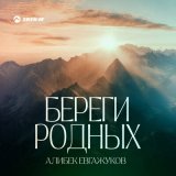 Песня Алибек Евгажуков - Береги родных