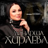 Песня Манарша Хираева - Жажда любви