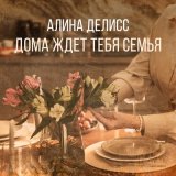 Песня Алина Делисс - Дома ждет тебя семья