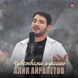 Песня Алик Айрапетов - Чувствами играешь