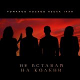 Песня Николай Носков, Стас Пьеха, IVAN, Игорь Романов - Не вставай на колени