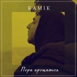 Песня Kamik - Пора прощаться