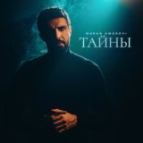 Песня Merab Amzoevi - Тайны