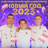 Песня Семён Розов, Денис Беликин, Даниил Фролов - Новый год 2023