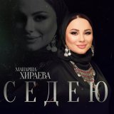 Песня Манарша Хираева - Седею