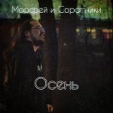 Песня Морфей и Соратники - Осень