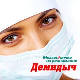 Песня Демидыч - Медсестричка из реанимации