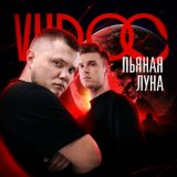 Песня Vudoo - Пьяная луна