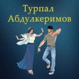 Песня Турпал Абдулкеримо - Б1аьрг ма хила хьуна