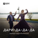 Песня Зайнди Абдурахманов - Дари-да-да-да