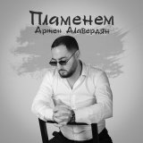 Песня Армен Алавердян - Пламенем