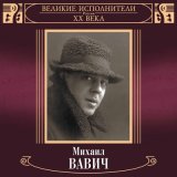 Песня Михаил Вавич - Время изменится