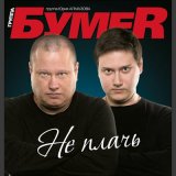 Песня БумеR - Ой, мама, мама