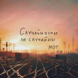 Песня Мот - Случайности не случайны