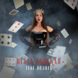 Песня Ветта Венская - Тебе водить