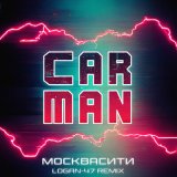 Песня CarMan - Москвасити (Logan 47 Remix)