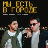 Песня Марат Пашаян, Арни Пашаян - Мы есть в городе