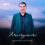 Песня Мухамед Нартоков - Лъагъуныгъэ