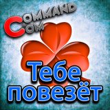 Песня Command.com - Тебе повезёт