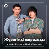 Песня Асылбек Кучкаров, Ербол Жақсылық - Жүрегімді жаралады