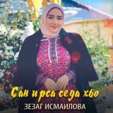 Песня Зезаг Исмаилова - Сан ирса седа хьо