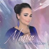 Песня Асият Магомедова - Мама