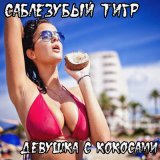 Песня Саблезубый Тигр - Юлька письку теребит