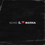 Песня Xcho - Волна