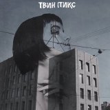 Песня Твин Пикс - Бесконечная река