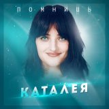 Песня Каталея - Помнишь