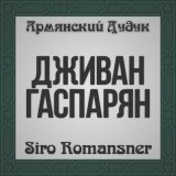 Песня Дживан Гаспарян - Siro Husher