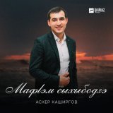 Песня Аскер Каширгов - Мафlэм сыхыбодзэ