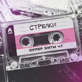 Песня группа СТРЕЛКИ, SEGAKIM - На вечеринке