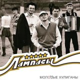 Песня Лампасы - Демоны