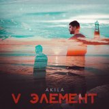 Песня Akila - V Элемент