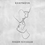 Песня Kraynova - Наши взгляды