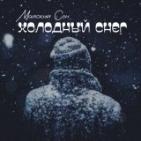 Песня Майский сон - Холодный снег