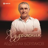 Песня Абдуллах Борлаков - Художник