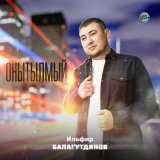 Песня Ильфир Балагутдинов - Онытылмый