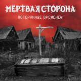 Песня Мёртвая Сторона - Никогда