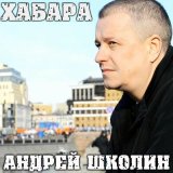 Песня Андрей Школин - Мразь кабацкая (акустика)