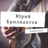 Песня Юрий Брилиантов - На пересылке