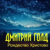 Песня Дмитрий Голд - Рождество христово