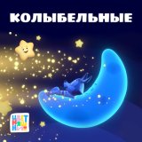 Песня Цветняшки - Колыбельная «Котики устали»