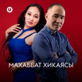 Песня Гульнур Абишева, Сағидолла Дәлелхан - Махаббат хикаясы