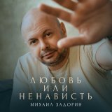 Песня Михаил Задорин - Любовь или ненависть