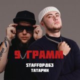 Песня Татарин, StaFFорд63 - 9 грамм