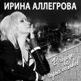 Песня Ирина Аллегрова - Я тебе не верю (соло)