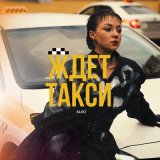 Песня Kleo - Ждет такси