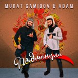 Песня Murat Gamidov, Adam - Пидманула